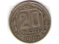 20 коппек 1949 год в городе Чебоксары, фото 1, Чувашия