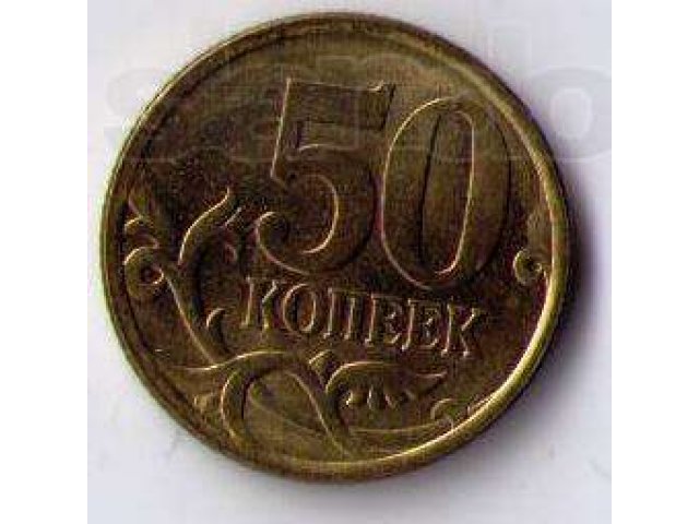 50 копеек 2003 года в городе Славгород, фото 2, Алтайский край