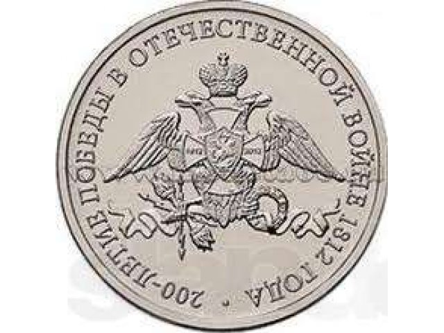 Обменяю монеты 2 и 5 рублей Война 1812 года в городе Уфа, фото 1, стоимость: 0 руб.