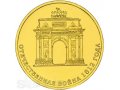 Монета 10р посвященная победе 1812. (Арка) в городе Белгород, фото 1, Белгородская область