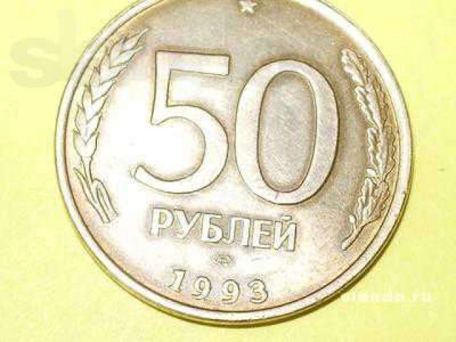 Сколько стоят пятьдесят рублей. 50 Рублей 1993 года ЛМД биметаллические. 50 Рублей 1993 г. ЛМД , биметаллические. 50 Рублей 1993 ММД (магнитная). 50 Рублей 1993 железная монета.