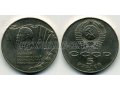 Монета 5 руб. СССР 1987 в городе Курская, фото 1, Ставропольский край