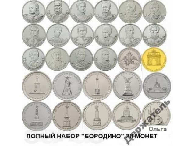Комплект! 28 монет Посвященные войне 1812 + альбом! в городе Тверь, фото 2, Тверская область