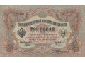 3 рубля 1905 империя (Шипов-Гаврилов) ЭУ 104618 в городе Чита, фото 1, Забайкальский край