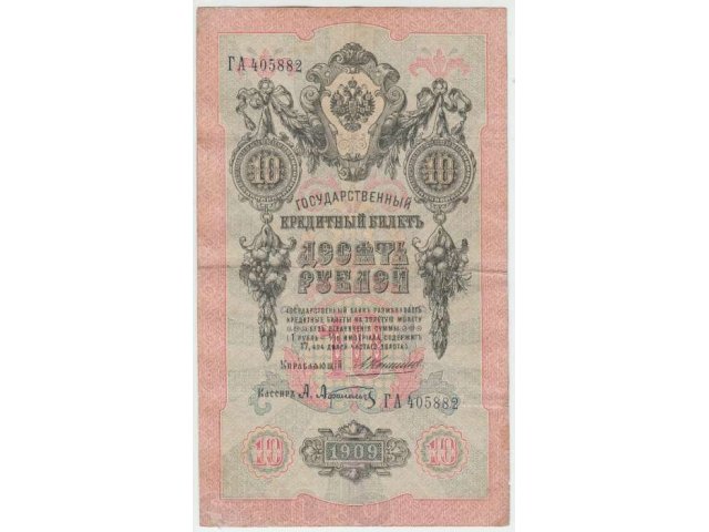 10 рублей 1909 империя (Коншин-Афанасьев) ГА 405882 в городе Чита, фото 1, Нумизматика