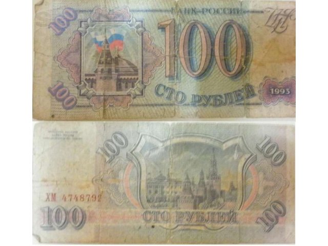 банкноты 100 рублей 1993г в городе Благовещенск, фото 2, стоимость: 20 руб.