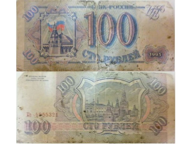 банкноты 100 рублей 1993г в городе Благовещенск, фото 3, Нумизматика