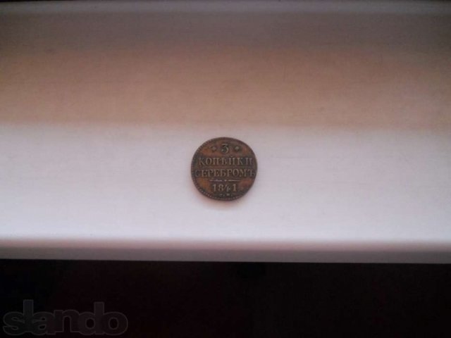 Монета трикопейки серебром1841 в городе Новокузнецк, фото 1, Нумизматика
