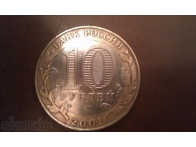 10 рублей 2001г с гагариным в городе Каменск-Уральский, фото 3, Свердловская область
