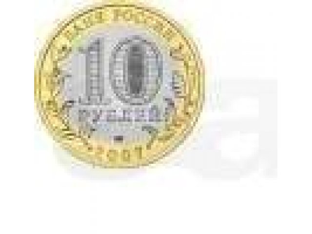 10 рублей биметалл 2000г-2012г в городе Оренбург, фото 1, стоимость: 30 руб.