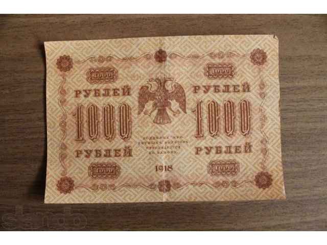 Тысяча рублей 1918 года в городе Барнаул, фото 1, Алтайский край