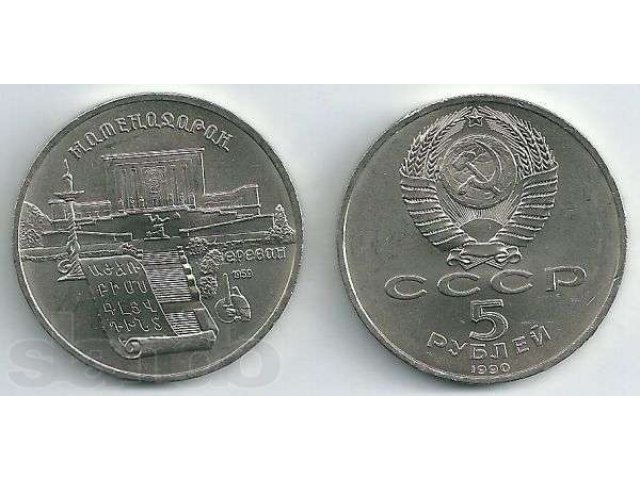 5 рублей 1990 Матенадаран в городе Красноярск, фото 1, стоимость: 150 руб.