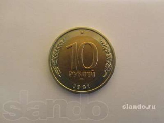 Продам монету 10 рублей 1991 года в городе Красноярск, фото 1, стоимость: 4 500 руб.