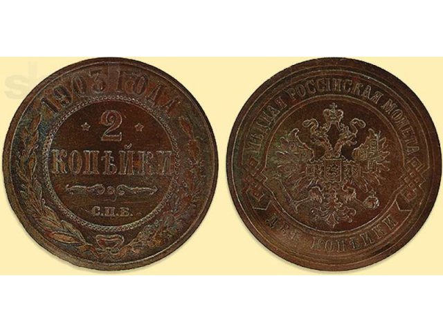 2 копейки 1903 года в городе Коломна, фото 1, стоимость: 10 000 руб.