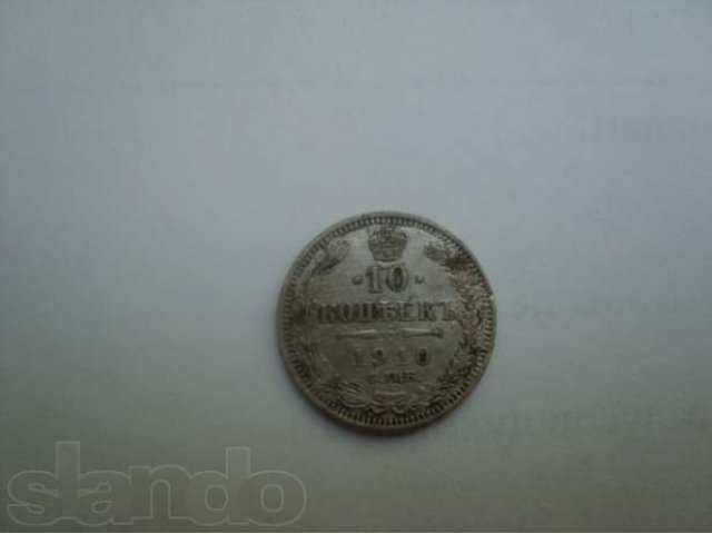 Продам монету 10 копеек 1910г в городе Сясьстрой, фото 2, Ленинградская область