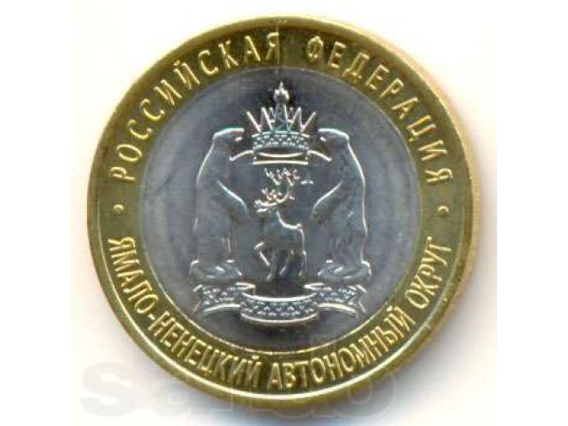 монета 2010 года Ямало-Ненецкий А.О в городе Тверь, фото 1, стоимость: 6 999 руб.