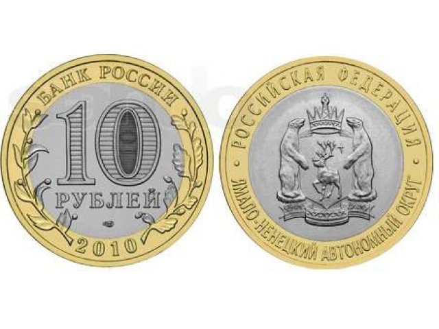 монета 2010 года Ямало-Ненецкий А.О в городе Тверь, фото 2, Нумизматика