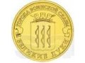 10 рублей 2012 СПМД Великие Луки монометалл, в городе Смоленск, фото 1, Смоленская область