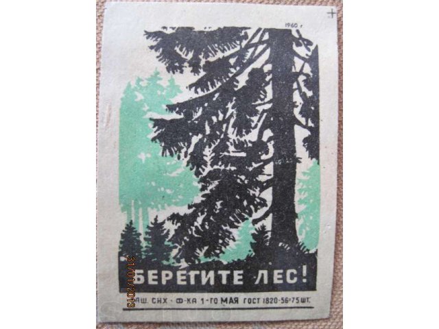 Спичечные этикетки Берегите лес 1960г в городе Ижевск, фото 2, Филателия