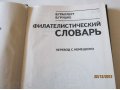 Книги и журналы по филателии.+Каталоги марок.Ценники. в городе Самара, фото 1, Самарская область