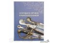 Холодное оружие кубанских казаков в городе Ростов-на-Дону, фото 1, Ростовская область