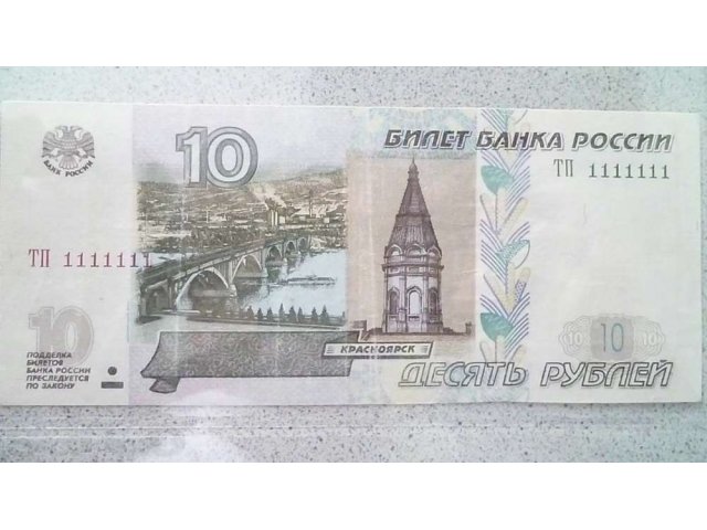 Продается 10 рублей 1997 года номер тп111111 RRR в городе Тольятти, фото 1, Спортивные предметы