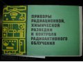 Продам плакаты советского времени «Приборы радиационной, химической ра в городе Саратов, фото 1, Саратовская область