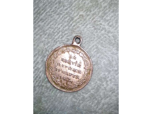 Продам медаль за взятие Парижа 1814Г в городе Прокопьевск, фото 4, Кемеровская область