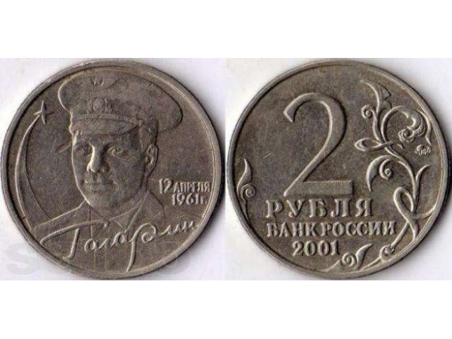 Продам 2-ух рублёвую монету 2001 года юбилейная с Гагарином в городе Красноярск, фото 1, стоимость: 7 000 руб.