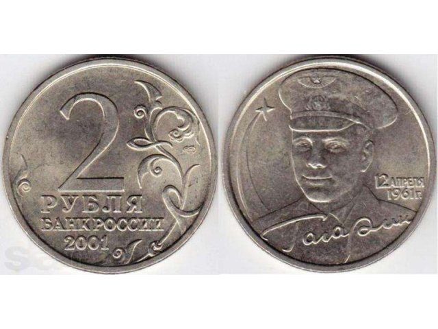 Продам 2-ух рублёвую монету 2001 года юбилейная с Гагариным. в городе Красноярск, фото 1, стоимость: 4 999 руб.