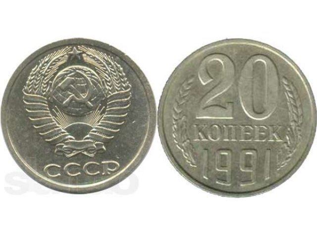 ПРОДАМ. 20 копеек 1991 года. в городе Батайск, фото 1, стоимость: 15 000 руб.