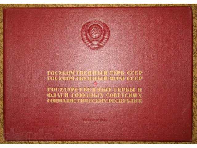 Продам альбом герб, гимн СССР и республик в городе Набережные Челны, фото 1, Другое