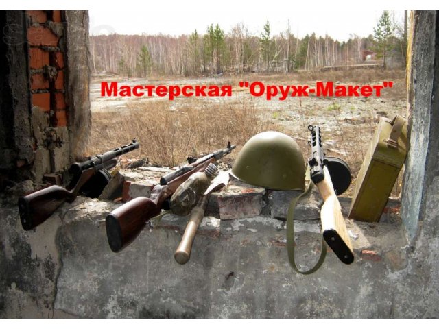 Полноразмерные макеты оружия Победы в городе Екатеринбург, фото 1, Поделки и рукоделие