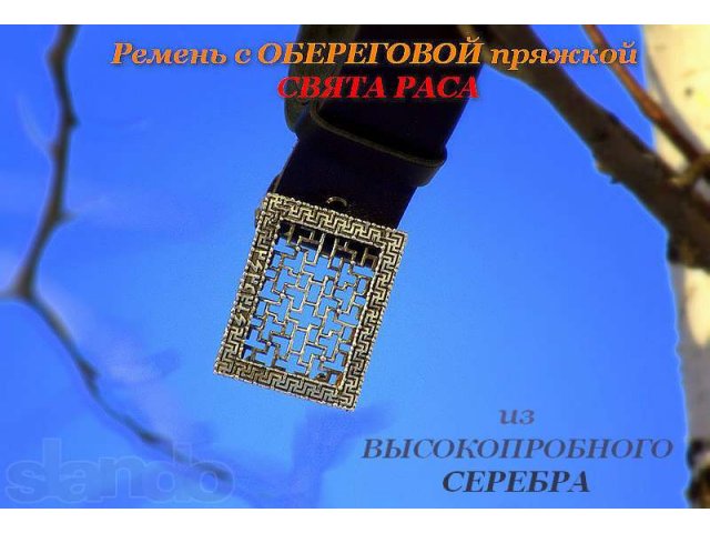 Ремень с обереговой пряжкой из серебра в городе Екатеринбург, фото 2, Поделки и рукоделие