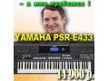 YAMAHA PSR-E433 синтезатор с автоаккомпаниментом, 61 клавиша в городе Екатеринбург, фото 1, Свердловская область