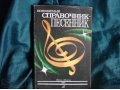 Справочник - песенник с самыми популярными песнями в городе Красноярск, фото 1, Красноярский край