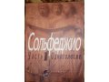 Продаю сольфеджио и музыкальную литературу. в городе Оренбург, фото 1, Оренбургская область