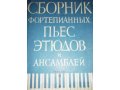 Продам ноты для фотепиано 1-5 класс от 20 рублей. в городе Оренбург, фото 1, Оренбургская область