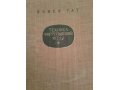 Ноты. Йожеф Гат. Техника фортепианной игры. в городе Москва, фото 1, Московская область