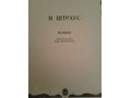 И. Штраус. Вальсы. Переложение для фортепиано. в городе Москва, фото 1, Московская область