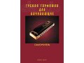 Губная гармошка для начинающих. Самоучитель в городе Волгоград, фото 1, Волгоградская область
