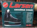 Хоккейные коньки, LARSEN, 45 размер в городе Киров, фото 5, стоимость: 1 200 руб.