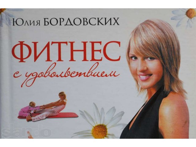 Книга про фитнес от Юлии Бордовских. в городе Новоуральск, фото 1, Фитнес