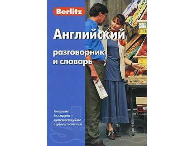 НОВЫЙ! Английский Разговорник и словарь в городе Красноярск, фото 1, стоимость: 160 руб.