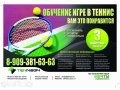 Большой теннис в Волгограде в городе Волгоград, фото 1, Волгоградская область