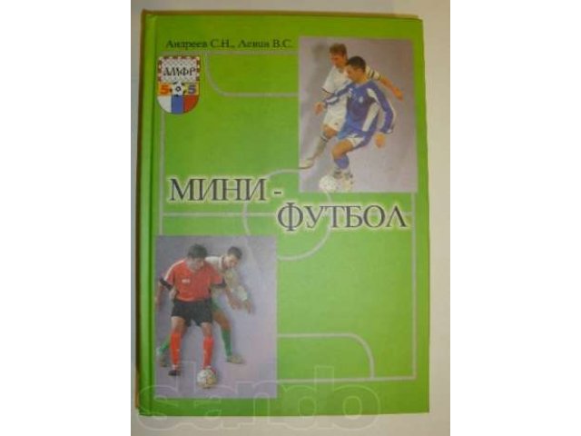 Футбол.Методическая литература в городе Екатеринбург, фото 1, Свердловская область