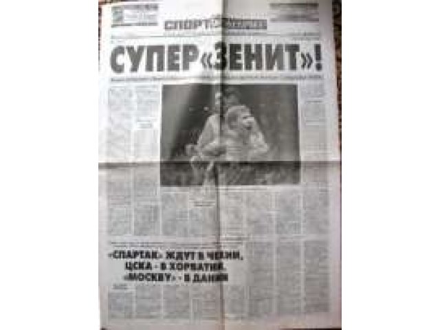 Газета Зенита Супер кубок УЕФА в городе Санкт-Петербург, фото 1, стоимость: 500 руб.