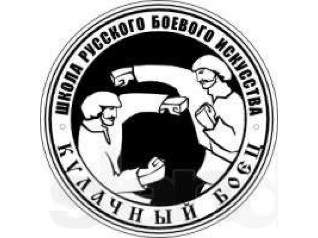 Кулачный боец. Школа Русского Боевого искусства в городе Оренбург, фото 1, стоимость: 1 000 руб.