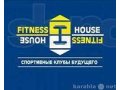 2 года свободного посещения в Fitness House за пол цены в городе Санкт-Петербург, фото 1, Ленинградская область