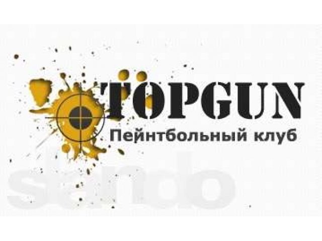 Пейнтбольный клуб Top Gun в городе Сергиев Посад, фото 1, стоимость: 0 руб.